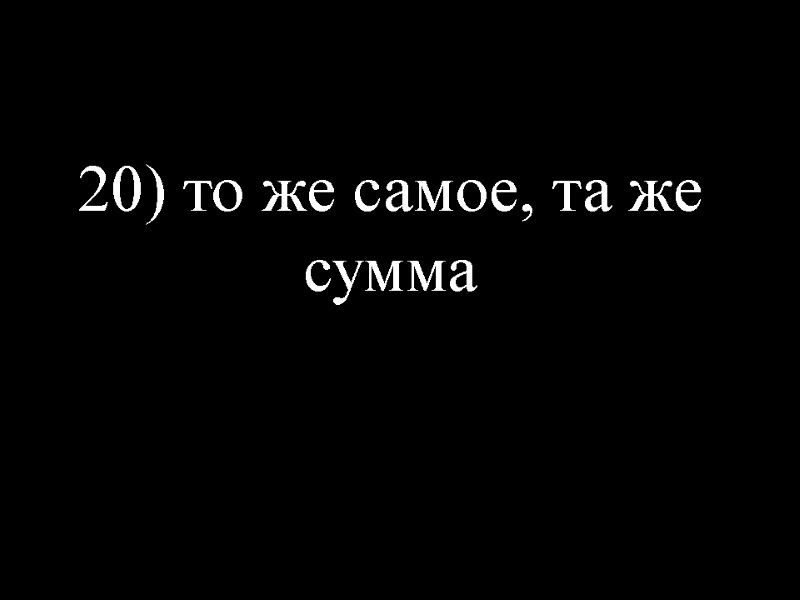 20) то же самое, та же сумма